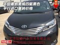 豐田塞納美規(guī)四驅(qū)黑色 平行進(jìn)口塞納價格
