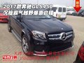 2017款奔馳GLS450 沉穩霸氣越野爆惠啟程