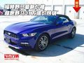 福特野馬最新價格 超跑野馬31萬底價熱銷