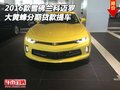 2016款雪佛蘭科邁羅 大黃蜂分期貸款提車