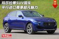 瑪莎拉蒂SUV現(xiàn)車 平行進(jìn)口尊享超凡魅力