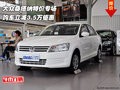 大眾桑塔納特價專場 購車立減3.5萬鉅惠