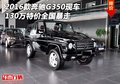 2016款奔馳G350現車 130萬特價全國暴走