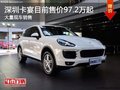 深圳Cayenne现97.2万起售 欢迎试乘试驾