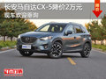 长安马自达CX-5降价2万元 现车欢迎垂询