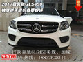 2017款奔馳GLS450 獨(dú)享逆天底價(jià)備受好評(píng)