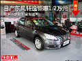 保定日產東風軒逸 鉅惠1.2萬元現車充足