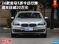 2016款寶馬5系今日行情 現(xiàn)車狂減20萬元