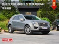 凯迪拉克XT5优惠6万 降价竞争奔驰GLC