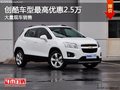 創(chuàng)酷車型優(yōu)惠高達(dá)2.5萬(wàn)元 店內(nèi)大量現(xiàn)車