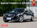 凱迪拉克CT6目前降價(jià)12萬 競(jìng)爭奔馳E級(jí)