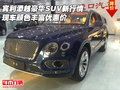 宾利添越豪华SUV新行情 颜色丰富优惠价