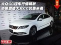 大眾CC現(xiàn)車行情 動(dòng)感激情大眾CC優(yōu)惠來(lái)襲