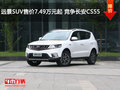 遠景SUV售價7.49萬元起 競爭長安CS55