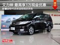 東風(fēng)本田艾力紳 購車尊享3.5萬現(xiàn)金優(yōu)惠