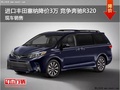 進口豐田塞納優惠3萬 降價競爭奔馳R320