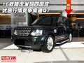 16款路虎發(fā)現(xiàn)四國慶優(yōu)惠行情 競爭奧迪Q7
