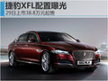 捷豹XFL配置曝光 4S店预售价38.8万元起