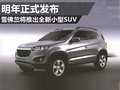 雪佛蘭計劃推全新小型SUV 明年正式發(fā)布