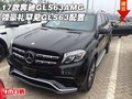 17款奔馳GLS63AMG領(lǐng)豪禮 罕見GLS63配置