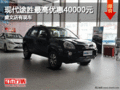 現(xiàn)代途勝最高優(yōu)惠40000元 盛文店有現(xiàn)車
