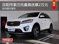 沈陽(yáng)市索蘭托最高優(yōu)惠2萬(wàn)元 部分現(xiàn)車