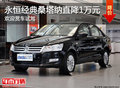 一路前行相伴 保定新桑塔納現(xiàn)優(yōu)惠1萬元