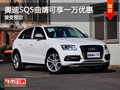 奧迪SQ5曲靖近期可享一萬優(yōu)惠 接受預(yù)訂