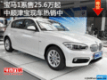寶馬1系售25.6萬起 中順津?qū)毈F(xiàn)車熱銷中