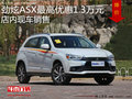 三菱勁炫ASX最高優(yōu)惠1.3萬 店內(nèi)現(xiàn)車銷售
