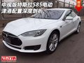 中规版特斯拉S85电动 津港配置深度剖析