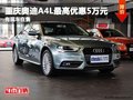 重慶奧迪A4L最高優惠5萬元 有現車在售
