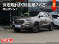 统一家族化外观 保定现代ix35优惠2.6万