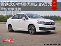 雪鐵龍C4世嘉優(yōu)惠2.89萬  降價(jià)競(jìng)爭(zhēng)速騰