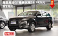 奥星奥迪Q7最高优惠26.78万元 现车充足