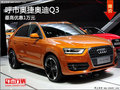 呼和浩特市奧捷奧迪Q3現金優惠1.0萬元