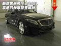 新款奔馳勞倫士S45L 享港口獨(dú)家配置解析