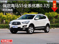 時尚潮流 保定海馬S5現(xiàn)全系優(yōu)惠0.3萬元