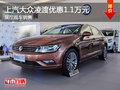 上汽大众凌渡优惠1.1万元 展厅现车供应