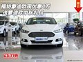 福特蒙迪欧现优惠4万 送蒙迪欧中秋礼包