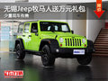 無錫Jeep牧馬人送萬元禮包 少量現(xiàn)車