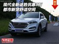現(xiàn)代全新途勝優(yōu)惠8萬(wàn) 都市新寵舒適空間