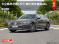 大眾輝昂優(yōu)惠4萬元 降價競爭奧迪A6L