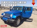 吉普牧馬人批發(fā) 口碑改裝明星大牌最愛款