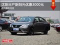 沈陽日產新陽光優惠3000元 店內現車充足