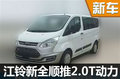 江鈴新全順推2.0T  預計2016下半年上市