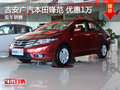 吉安廣汽本田鋒范 最高優(yōu)惠1千 現(xiàn)車銷售