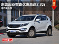 東莞起亞智跑優惠高達2.8萬 送汽車禮包