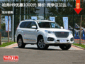 哈弗H9優(yōu)惠1000元 降價(jià) 競爭漢蘭達(dá)