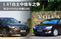 1.8T自主中级车之争 海马M8对比传祺GA6